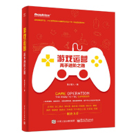 游戏运营 高手进阶之路 饭大官人 李叫兽有璨推荐 运营高手经典方法论一线运营心得 策划用户运营数据分析运营人员参