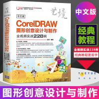 中文版CorelDRAW图形创意设计与制作全视频实战228例 coreldraw软件使用方法技巧视频教程书 CDR图形图