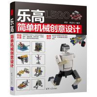 乐高简单机械创意设计 程罡 乐高 智能机器人 机械创意设计 计算机控制仿真与人工智能 清华大学出版社