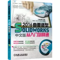Solidworks 2016中文版曲面造型从入到精通 曲面设计实例精解 软件应用教材SolidWorks自学教程书工
