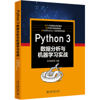 Python 3 数据分析与机器学习实战 龙马高新教育 北京大学出版社