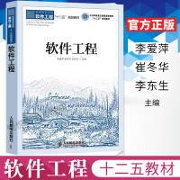 软件工程 李爱萍 崔冬华 李东生工业和信息化普通高等教育“十二五”规划教材 大学教材 人民邮电出版社