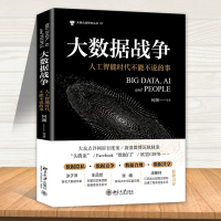 大数据战争 人工智能时代不能不说的事 何渊 北京大学出版社 计算机 网络 人工智能 云计算 数据化管理应用技术书籍 大数