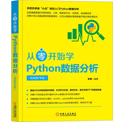 从零开始学Python数据分析:视频教学版 赠400分钟配套教学视频学习文档素材文件源文件PPT软件工具程序设计