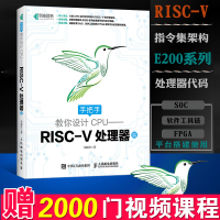 手把手教你设计CPU RISC V处理器篇 胡振波 CPU快速设计入 RISC-V处理器设计书 RISC-V架构开发教