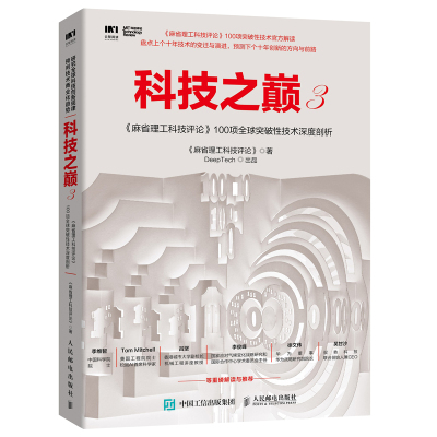 科技之巅3麻省理工科技评论100项全球突破性技术深度剖析 智能时代黑科技创业投资指南人工智能解读浪潮之巅数学之美