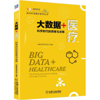 大数据+ 科学时代的思维与决策 动脉网蛋壳研究院 大数据书籍 大数据布局在体系中机构企业保险中的