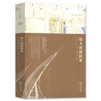 伟大的探险家 发现之旅姊妹篇 正版书籍 英 罗宾 汉伯里 特里森 译者 王晨 传记 人物合集 商务印书馆