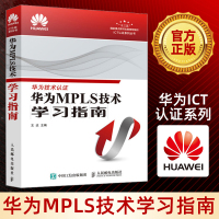 华为MPLS技术学习指南 华为ICT认证系列丛书 MPLS技术架构 华为 mpls vpn配置管理 证考试教材书籍人民邮