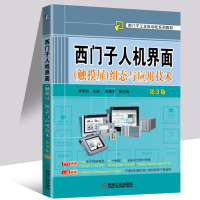 西子人机界面(触摸屏)组态与应用技术 第3版 廖常初 机械工业出版社