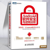Android 软件安全与逆向分析 Android应用开发教程书籍 安卓人工智能计算机编程原理入书籍 androi