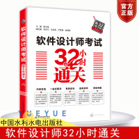 2020年全国计算机技术与软件专业技术资格水平考试用书 软件设计师考试32小时通关 计算机软考中级软件设计师教程辅导考点