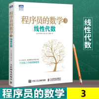 程序员的数学3:线性代数 卢晓南 机器学习 数据挖掘 模式识别 计算机程序设计算法基础 程序员数学算法图解入教程书籍