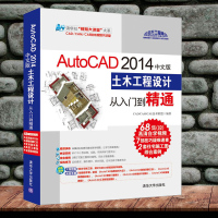 AutoCAD 2014中文版土木工程设计从入到精通 CAD教程书籍 autocad2014土木工程绘图 CAD201