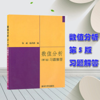 数值分析 第五版第5版 习题解答 李庆扬 清华大学出版社 理工科专业课程的教材 数值分析课程教材配套练习题集答案 考研辅