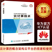 云计算技术 华为ICT认证系列丛书 华为信息与网络技术学院指定教材书籍 备考HCNA-Cloud认证考试用书 HCNA-