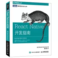 Reactive Native 开发指南 react开发教程书籍 react开发入与实践 react程序设计教材 图灵