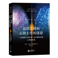 意识之谜和心智上传的迷思 位德国工程师与一位中国科学家之间的对话 顾凡及 上海教育出版社
