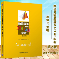 东华大学 数值分析及其MATLAB实验 第2版第二版 姜健飞 清华大学出版社 工科数学专业研究生教材 MATLAB数值分