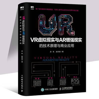 VR虚拟现实与AR增强现实的技术原理与商业应用 AR与VR开发基础教程书籍 VR虚拟现实模拟模型书籍 VR虚拟机设计制作