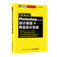 从零开始 Photoshop cc 2019设计基础+商业设计实战 陈博 初学者零基础入教程PS教程书广告设计 ps教