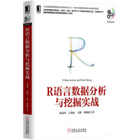 R语言数据分析与挖掘实战 R语言实战指南 R语言编程入教程 R语言数据挖掘 大数据分析技术 程序设计 计算机教材