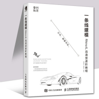 一条线建模 Rhino产品造型进阶教程 Rhino犀牛教程书籍rhino视频教程工业产品曲面建模设计从入到精通Rhin