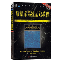数据库系统基础教程 第3版中文版 厄尔曼 机械工业出版社 数据库系统教程数据库原理数据组织模型编程语言教材9787111