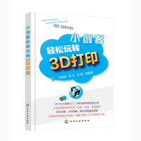 小创客轻松玩转3D打印 刁彬斌 化学工业出版社