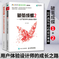 破茧成蝶用户体验设计师的成长之路+破茧成蝶2以产品为中心的设计 2册 交互设计教程 互联网产品架构 产品经理产品运营