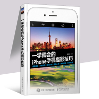 一学就会的iPhone手机摄影技巧 为苹果用户量身定做的手机摄影技法宝典 适合所有爱好手机摄影的初学者阅读学习