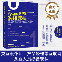 Axure RP 9实用教程:原型+高保真+交互+设计(全彩) 祁兴华 电子工业出版社 PM产品经理交互设计师书籍