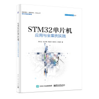 STM32单片机应用与全案例实践 ARM STM32嵌入式系统开发教程书籍 STM32单片机开发编程教程 程序设计教材图