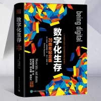 数字化生存 20周年纪念版 互联网启蒙经典著作 数字化智能时代分析信息技术 尼古拉尼葛洛庞帝 智能时代的说明书 电子