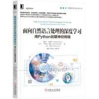 面向自然语言处理的深度学习 用Python创建神经网络 程序设计 网站开发 编程语言与程序设计智能聊天机器人编程制作程序