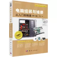 电脑组装与维修从入到精通(第4版) 熊巧玲电脑组装系统优化与恢复软件硬件故障诊断与排除计算机硬件工程师维修技能书籍