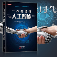 一本书读懂人工智能 AI全景式发展路线图 未来科学社会发展人工智能AI基本知识入书籍零基础读本人工智能运用发展趋势