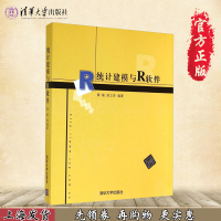 统计建模与R软件 清华大学出版社 薛毅 清华大学出版社 概率统计的基本知识 R语言统计软件教程 统计计算课程教材 数学建