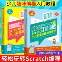 中青雄狮 Scratch少儿创意动画故事编程:STEAM教育实战手册+Scratch少儿创意游戏编程:STEAM教育实战