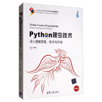 Python爬虫技术 深入理解原理 技术与开发 李宁网络爬虫开发实战书python语言程序设计数据分析数据挖掘Web开发