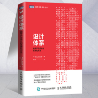 设计体系 数字产品设计的系统化方法 阿拉霍尔马托娃 用户体验设计 UX 交互设计 平面设计 APP界面设计用户体验Web