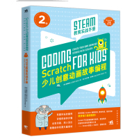 Scratch少儿创意动画故事编程STEAM教育实战手册 程序设计教程小学生少儿编程入自学软件儿童编程计算机网络儿童趣