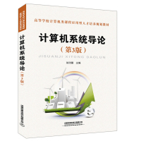 计算机系统导论 第三版第3版 徐洁磐 中国铁道出版社 高等学校计算机类课程应用型人才培养规划教材书籍