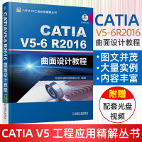 CATIA V5 6R2016曲面设计教程 CATIA V5工程应用精解丛书 catia曲面设计方法技巧大全 catia