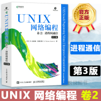 UNI络编程 卷2 进程间通信 UNI络编程指导书 网络研究开发人员参考书 C语言网络编程 计算机程序设计书籍