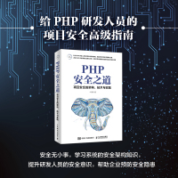 PHP安全之道 项目安全的架构 技术与实践 PHP安全开发指 细说php php从入到精通 网络安全基础书籍 数据安全