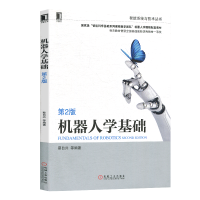 机器人学基础第2版 工业机器人技术基础 智能机器人技术开发 机器人制作控制原理/传感器 人工智能书籍 蔡自兴 机械工业出