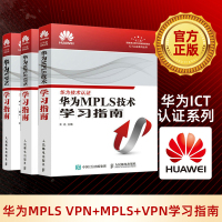 华为MPLS VPN学习指南+MPLS技术学习指南+VPN学习指南 华为ICT认证系列丛书 MPLS技术架构 华为 mp