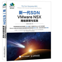 新一代SDN VMware NS络原理与实践 范恂毅 VMware NSX技术书籍 NS络虚拟化技术开放架构