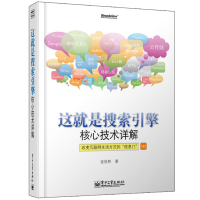 这就是搜索引擎 核心技术详解 计算机互联网应用搜索引擎子系统设计信息检索 信息检索与管理科技 网络爬虫搜索引擎优化图书籍